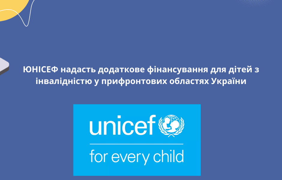 ЮНІСЕФ надасть додаткове фінансування для дітей з інвалідністю у прифронтових областях України