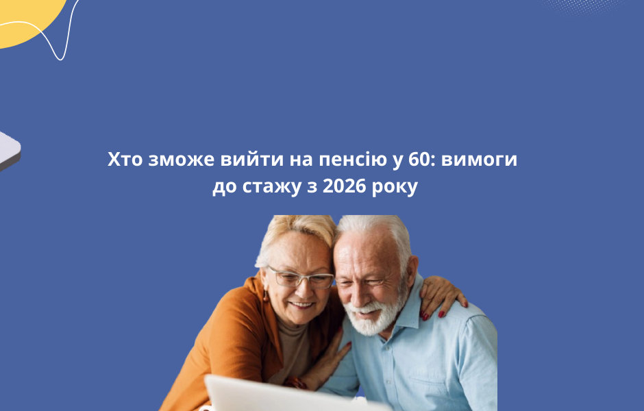 Хто зможе вийти на пенсію у 60: вимоги до стажу з 2026 року