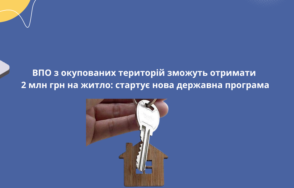 ВПО з окупованих територій зможуть отримати 2 млн грн на житло: стартує нова державна програма