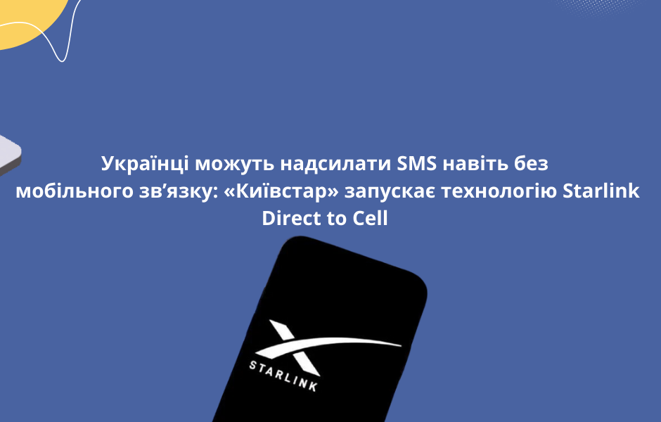 Українці можуть надсилати SMS навіть без мобільного зв’язку: «Київстар» запускає технологію Starlink Direct to Cell