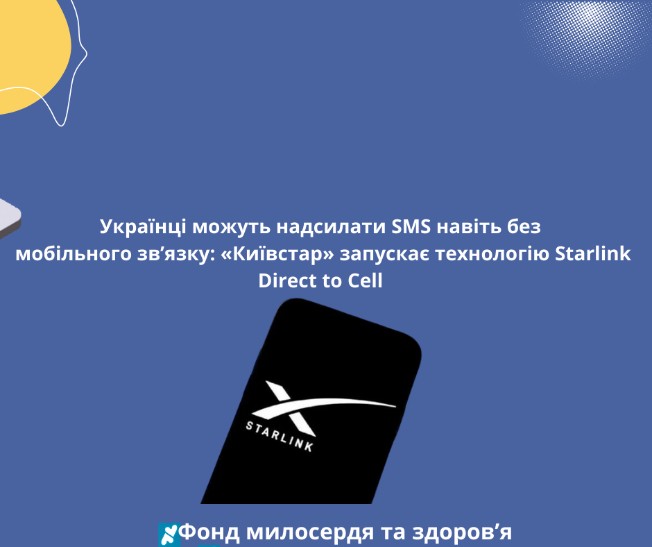 Українці можуть надсилати SMS навіть без мобільного зв’язку: «Київстар» запускає технологію Starlink Direct to Cell