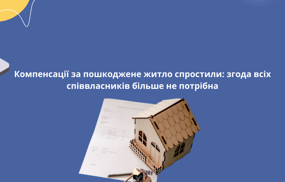 Компенсації за пошкоджене житло спростили: згода всіх співвласників більше не потрібна