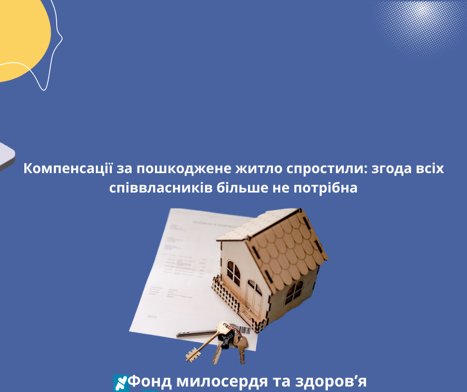Компенсації за пошкоджене житло спростили: згода всіх співвласників більше не потрібна