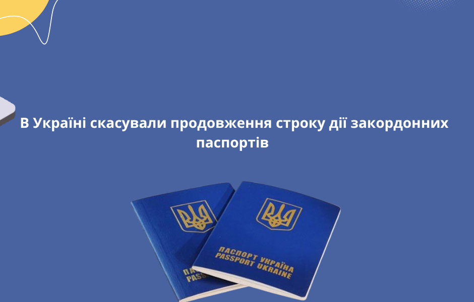  В Україні скасували продовження строку дії закордонних паспортів