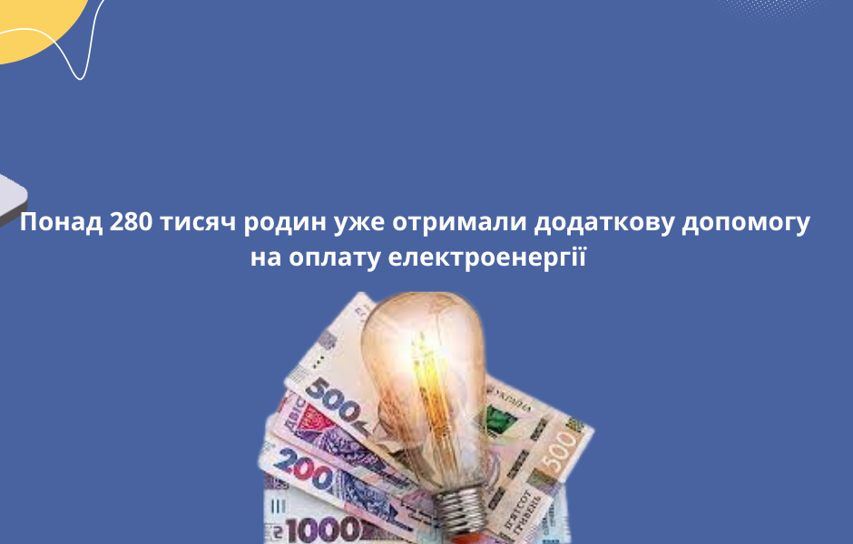 Понад 280 тисяч родин уже отримали додаткову допомогу на оплату електроенергії