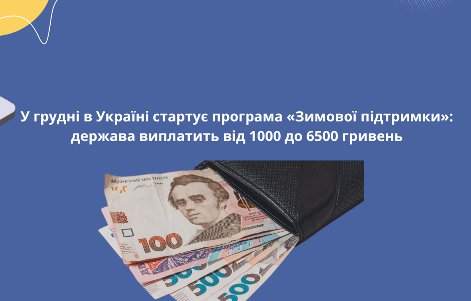 У грудні в Україні стартує програма «Зимової підтримки»: держава виплатить від 1000 до 6500 гривень