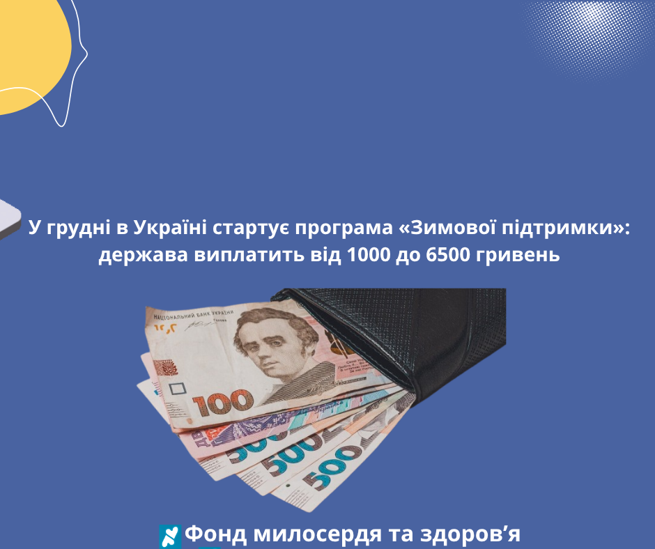 У грудні в Україні стартує програма «Зимової підтримки»: держава виплатить від 1000 до 6500 гривень