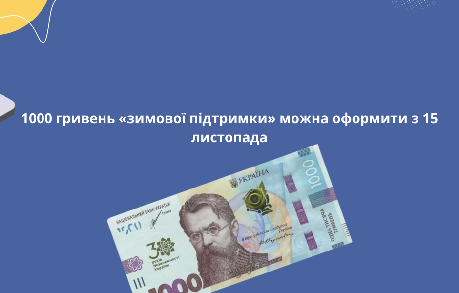 1000 гривень «зимової підтримки» можна оформити з 15 листопада