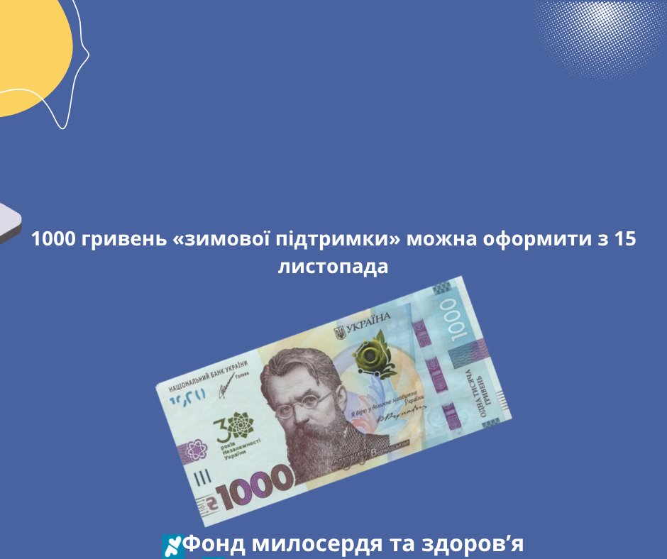 1000 гривень «зимової підтримки» можна оформити з 15 листопада