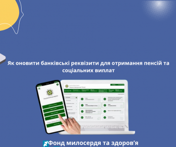 Як оновити банківські реквізити для отримання пенсій та соціальних виплат