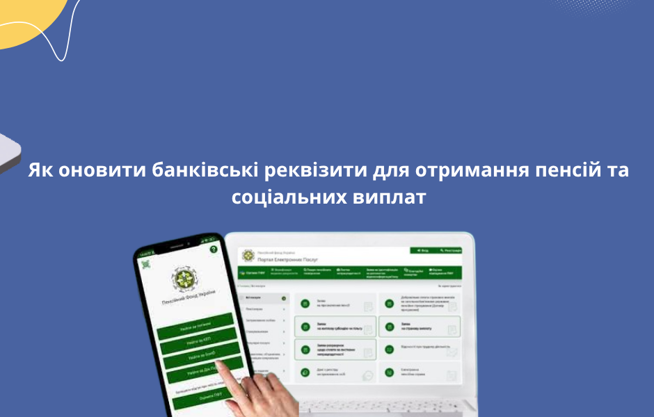 Як оновити банківські реквізити для отримання пенсій та соціальних виплат