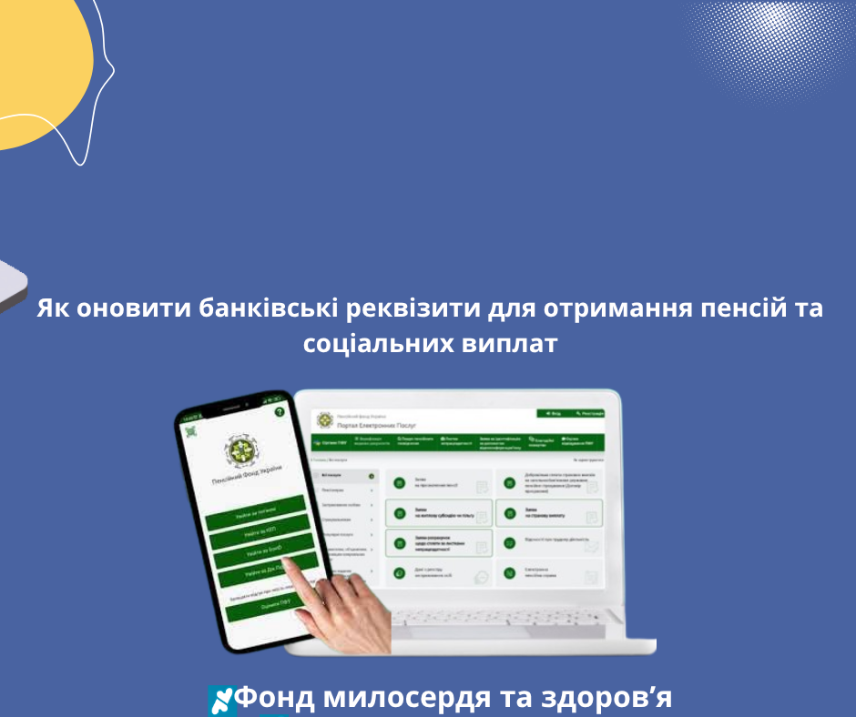 Як оновити банківські реквізити для отримання пенсій та соціальних виплат