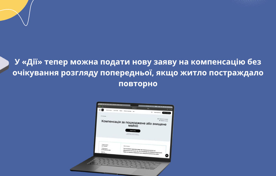 У «Дії» тепер можна подати нову заяву на компенсацію без очікування розгляду попередньої, якщо житло постраждало повторно