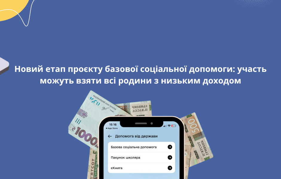 Новий етап проєкту базової соціальної допомоги: участь можуть взяти всі родини з низьким доходом