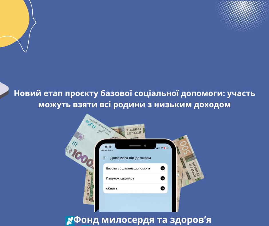 Новий етап проєкту базової соціальної допомоги: участь можуть взяти всі родини з низьким доходом