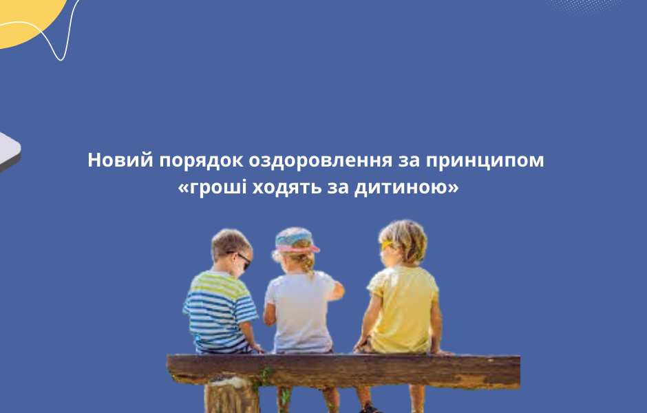 Новий порядок оздоровлення за принципом «гроші ходять за дитиною»