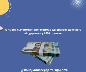 «Зимова підтримка»: хто отримає одноразову допомогу від держави у 6500 гривень