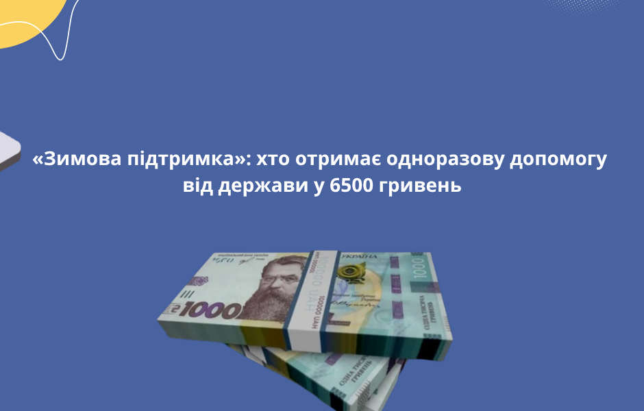 «Зимова підтримка»: хто отримає одноразову допомогу від держави у 6500 гривень