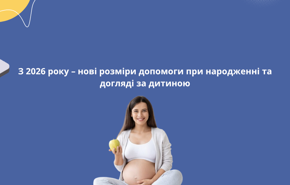З 2026 року – нові розміри допомоги при народженні та догляді за дитиною