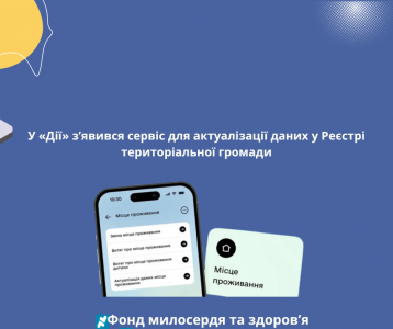 У «Дії» з’явився сервіс для актуалізації даних у Реєстрі територіальної громади