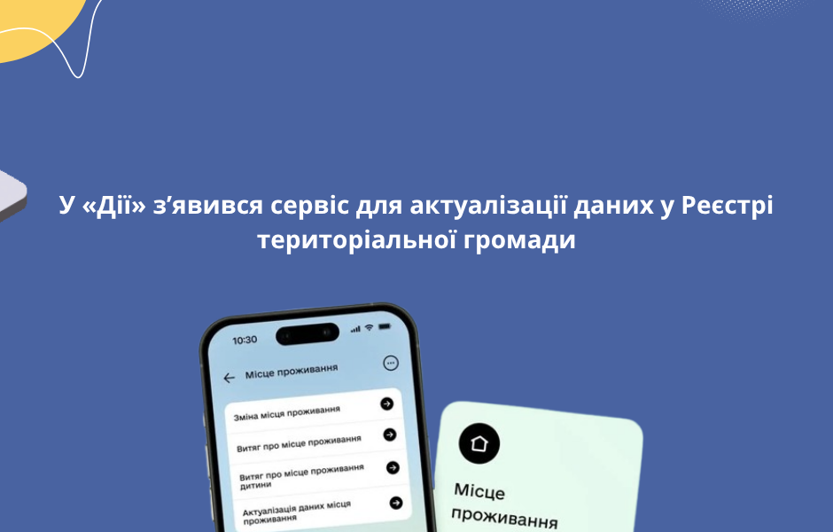 У «Дії» з’явився сервіс для актуалізації даних у Реєстрі територіальної громади