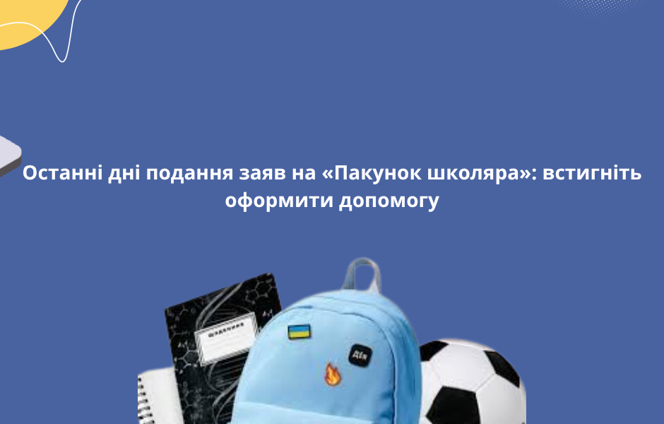 Останні дні подання заяв на «Пакунок школяра»: встигніть оформити допомогу