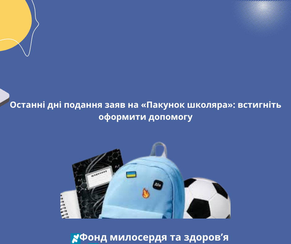Останні дні подання заяв на «Пакунок школяра»: встигніть оформити допомогу