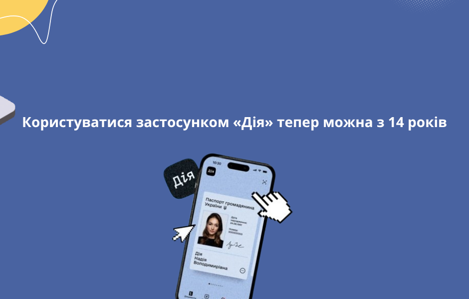 Користуватися застосунком «Дія» тепер можна з 14 років