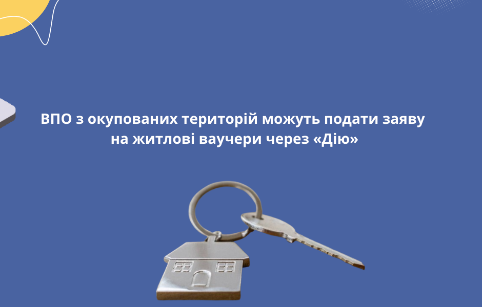 ВПО з окупованих територій можуть подати заяву на житлові ваучери через «Дію»