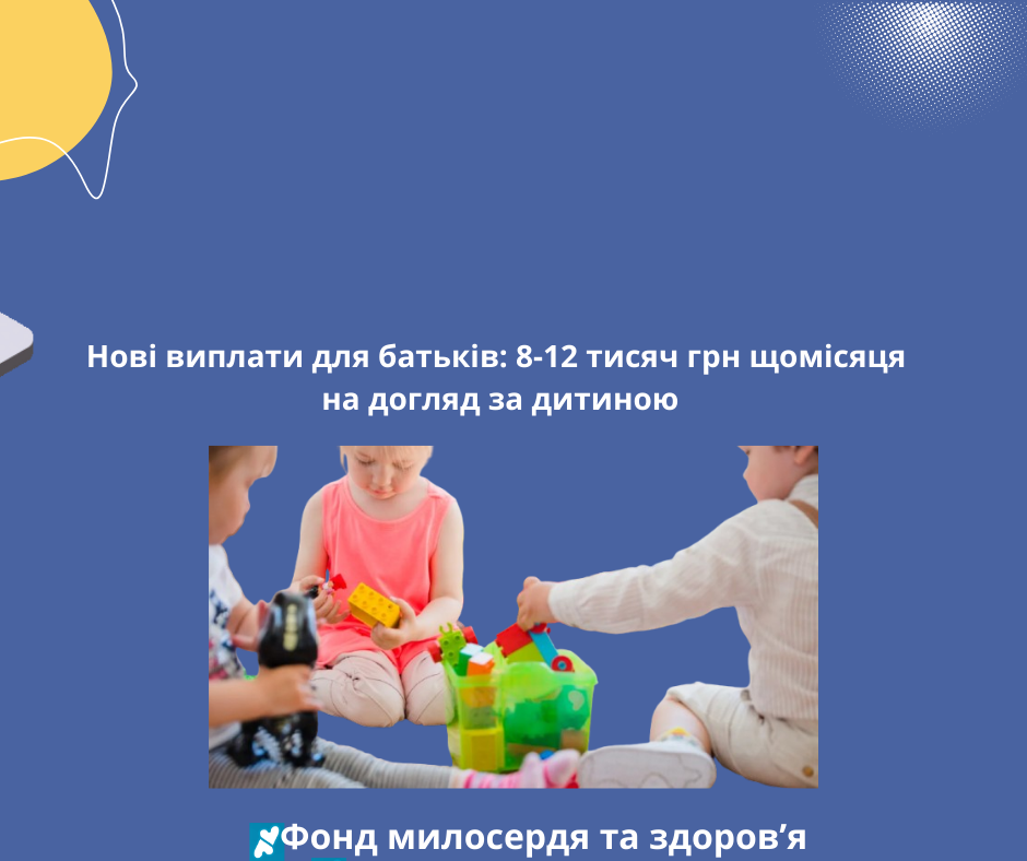 Нові виплати для батьків: 8-12 тисяч грн щомісяця на догляд за дитиною