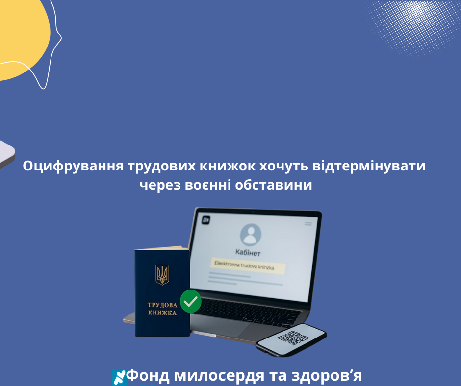 Оцифрування трудових книжок хочуть відтермінувати через воєнні обставини