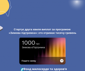 Стартує друга хвиля виплат за програмою «Зимова підтримка»: хто отримає тисячу гривень