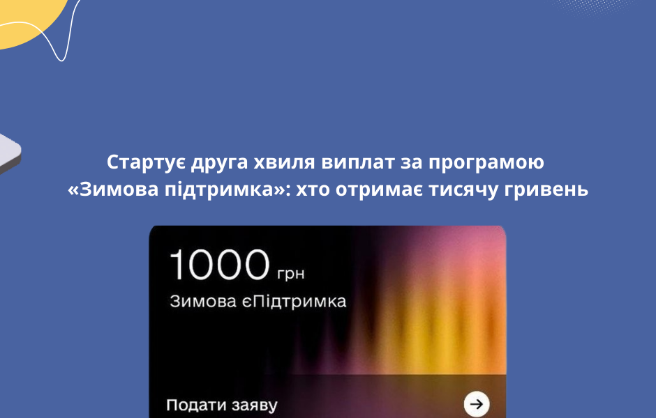 Стартує друга хвиля виплат за програмою «Зимова підтримка»: хто отримає тисячу гривень