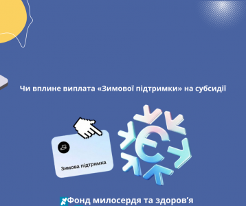 Чи вплине виплата «Зимової підтримки» на субсидії