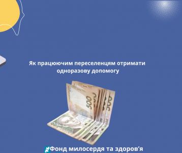 Як працюючим переселенцям отримати одноразову допомогу