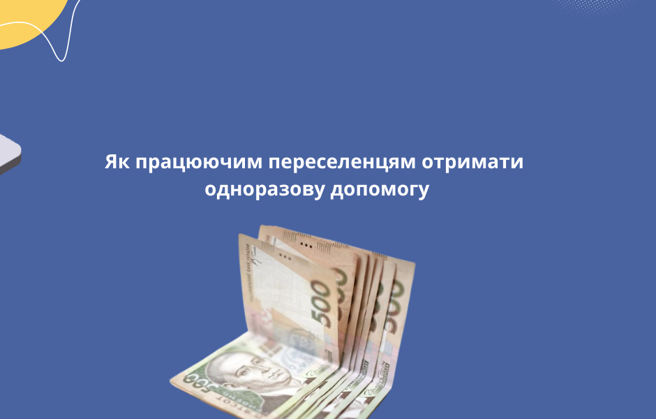 Як працюючим переселенцям отримати одноразову допомогу