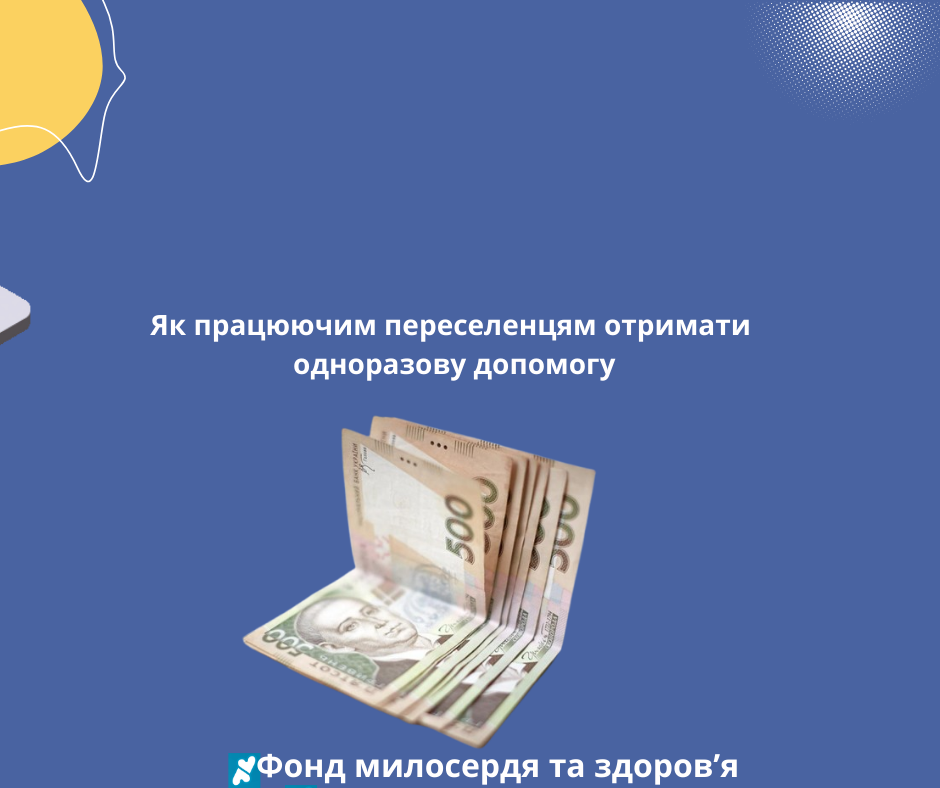 Як працюючим переселенцям отримати одноразову допомогу