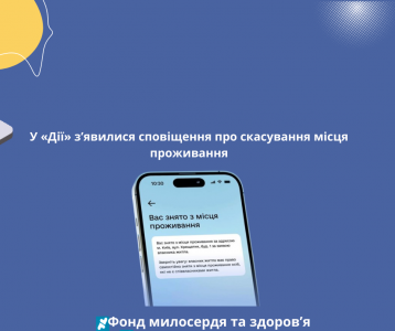 У «Дії» з’явилися сповіщення про скасування місця проживання