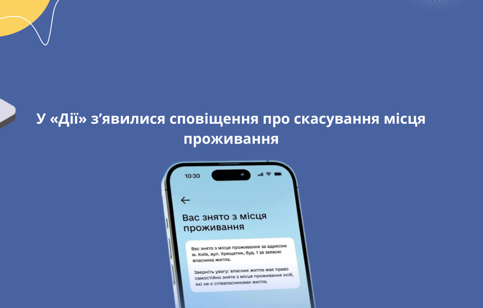 У «Дії» з’явилися сповіщення про скасування місця проживання