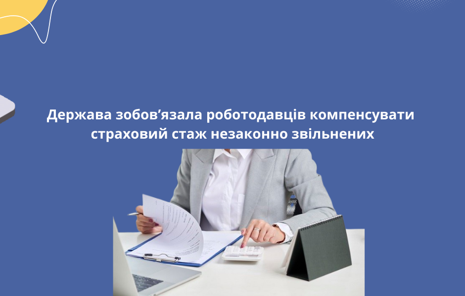 Держава зобов’язала роботодавців компенсувати страховий стаж незаконно звільнених