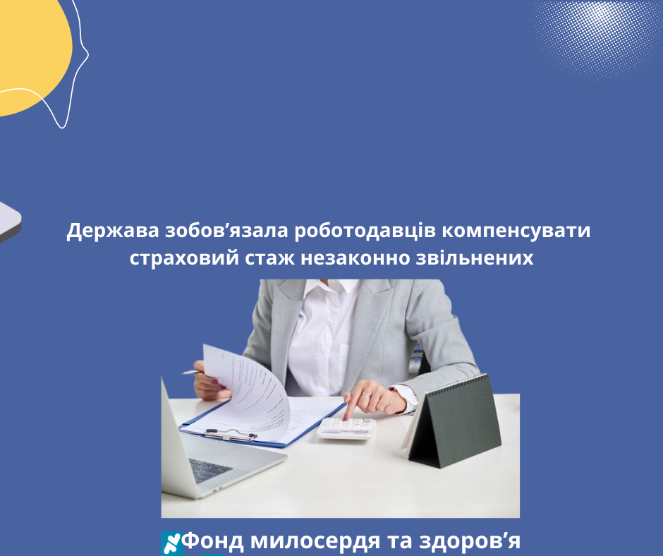 Держава зобов’язала роботодавців компенсувати страховий стаж незаконно звільнених