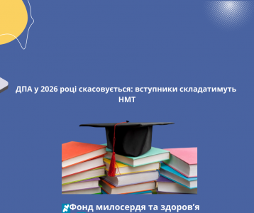 ДПА у 2026 році скасовується: вступники складатимуть лише НМТ