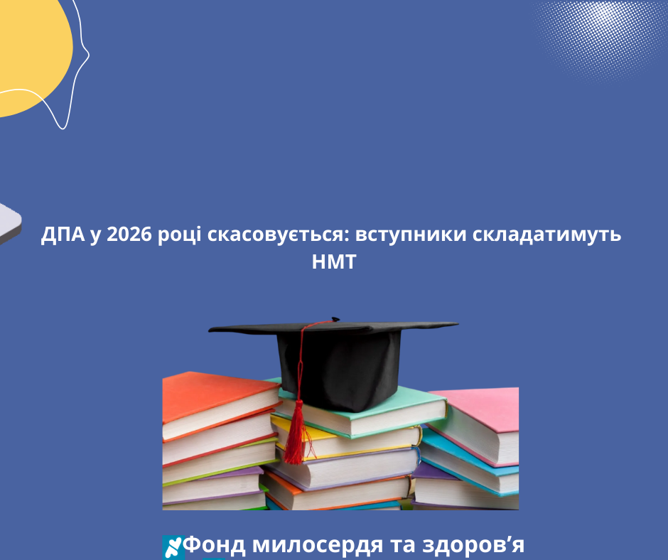 ДПА у 2026 році скасовується: вступники складатимуть лише НМТ