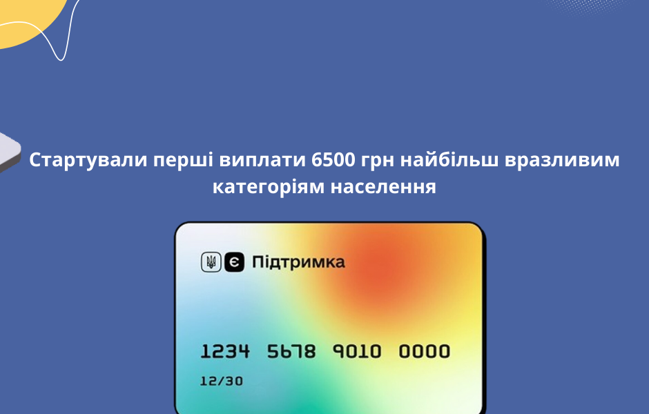 Стартували перші виплати 6500 грн найбільш вразливим категоріям населення