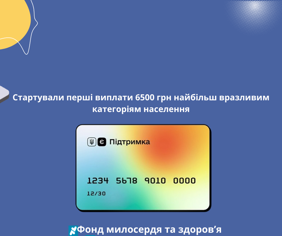 Стартували перші виплати 6500 грн найбільш вразливим категоріям населення