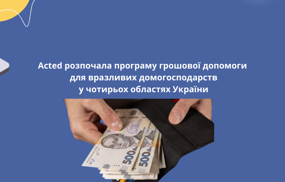 Acted розпочала програму грошової допомоги для вразливих домогосподарств у чотирьох областях України