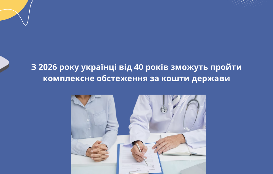  З 2026 року українці від 40 років зможуть пройти комплексне обстеження за кошти держави