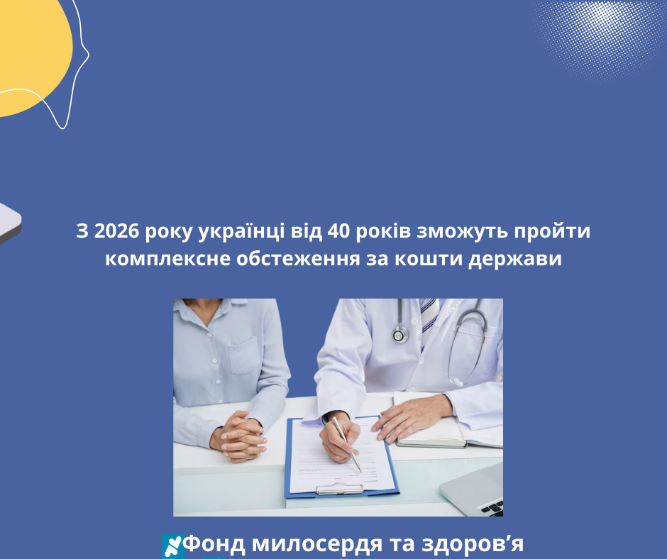  З 2026 року українці від 40 років зможуть пройти комплексне обстеження за кошти держави