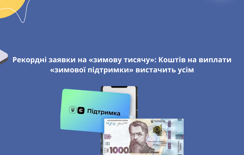 Рекордні заявки на «зимову тисячу»: Коштів на виплати «зимової підтримки» вистачить усім
