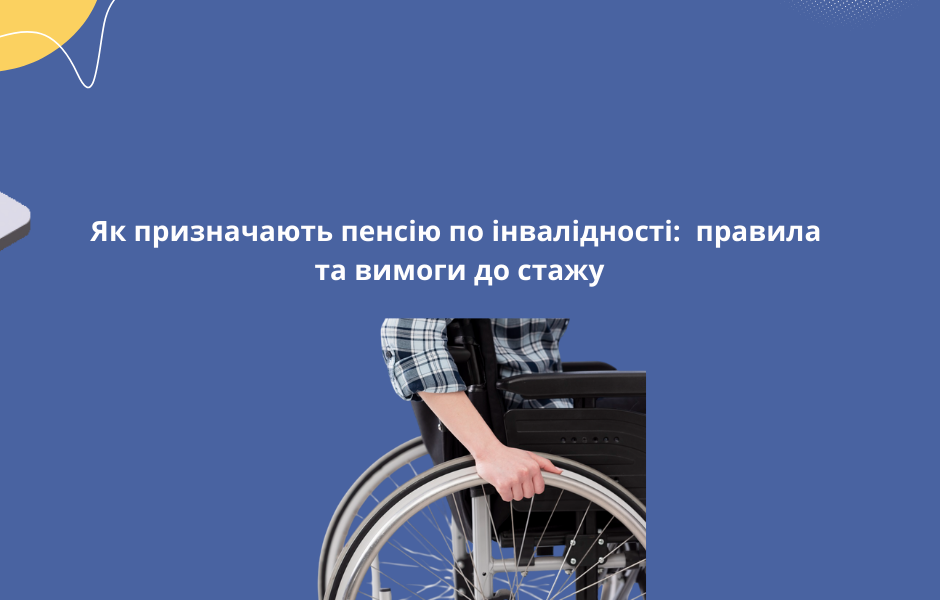 Як призначають пенсію по інвалідності:  правила та вимоги до стажу